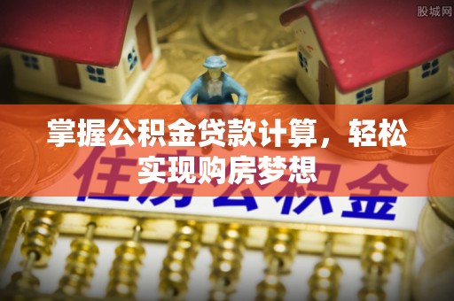 义竹掌握公积金贷款计算，轻松实现购房梦想