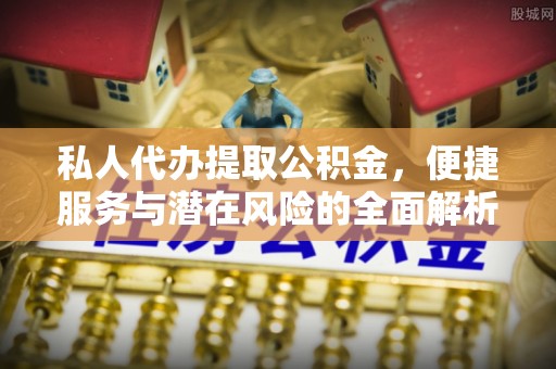 义竹私人代办提取公积金，便捷服务与潜在风险的全面解析