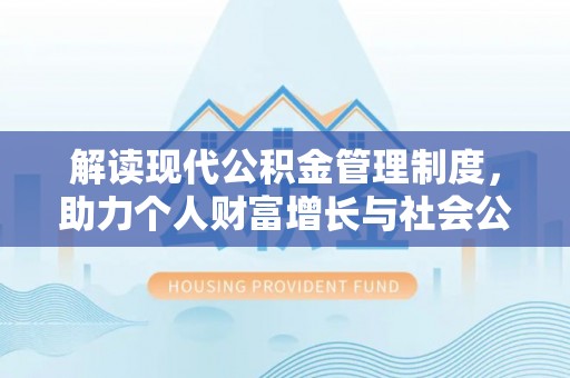 义竹解读现代公积金管理制度，助力个人财富增长与社会公平