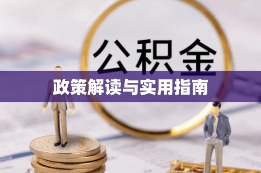 义竹政策解读与实用指南