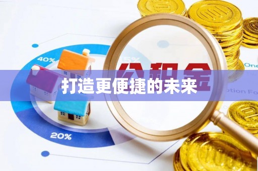 义竹打造更便捷的未来
