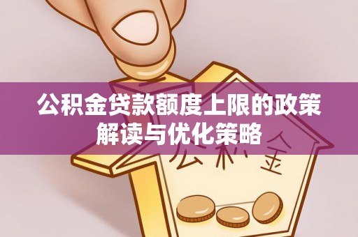 义竹公积金贷款额度上限的政策解读与优化策略