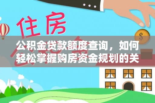 义竹公积金贷款额度查询，如何轻松掌握购房资金规划的关键