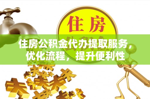 义竹住房公积金代办提取服务，优化流程，提升便利性