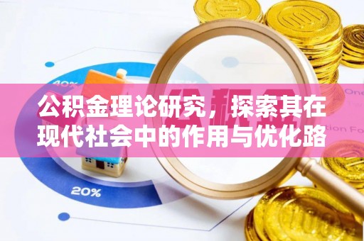 义竹公积金理论研究，探索其在现代社会中的作用与优化路径