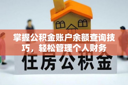 义竹掌握公积金账户余额查询技巧，轻松管理个人财务