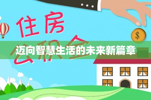 义竹迈向智慧生活的未来新篇章