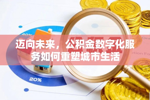 义竹迈向未来，公积金数字化服务如何重塑城市生活