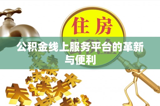 义竹公积金线上服务平台的革新与便利