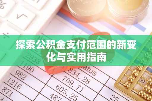 义竹探索公积金支付范围的新变化与实用指南