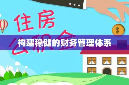 义竹构建稳健的财务管理体系