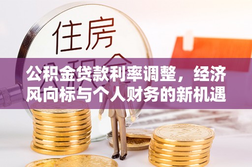 义竹公积金贷款利率调整，经济风向标与个人财务的新机遇