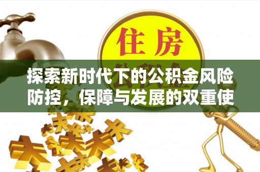 义竹探索新时代下的公积金风险防控，保障与发展的双重使命
