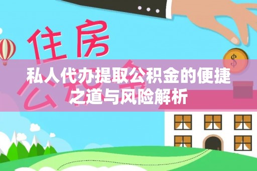 义竹私人代办提取公积金的便捷之道与风险解析