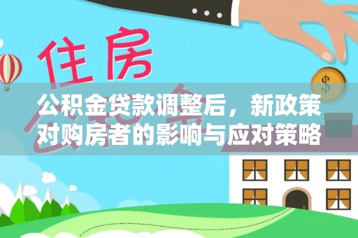 义竹公积金贷款调整后，新政策对购房者的影响与应对策略