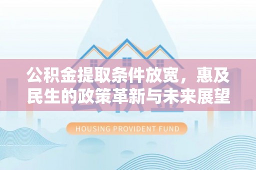义竹公积金提取条件放宽，惠及民生的政策革新与未来展望