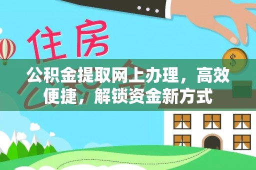义竹公积金提取网上办理，高效便捷，解锁资金新方式