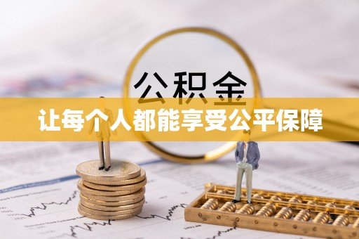 义竹让每个人都能享受公平保障
