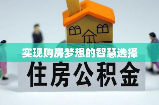 义竹实现购房梦想的智慧选择
