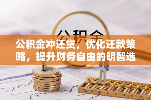义竹公积金冲还贷，优化还款策略，提升财务自由的明智选择