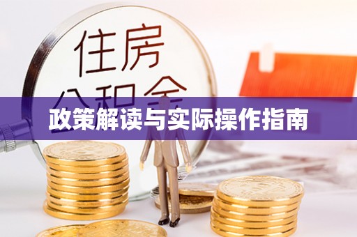 义竹政策解读与实际操作指南