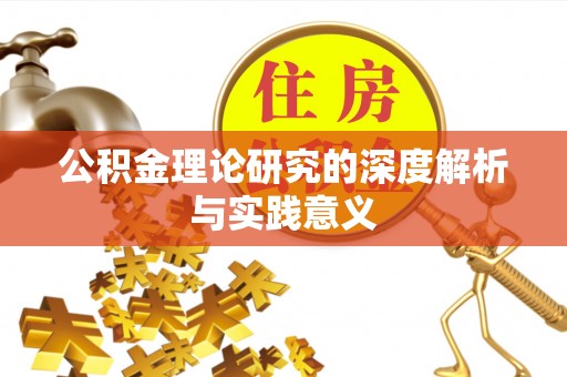 义竹公积金理论研究的深度解析与实践意义