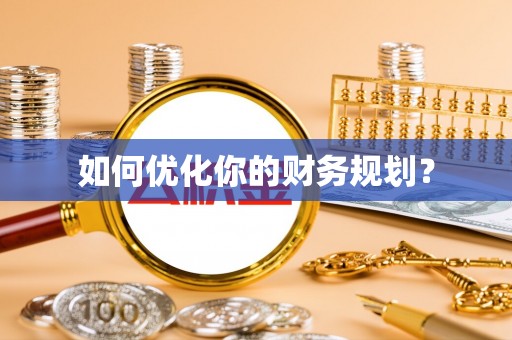 义竹如何优化你的财务规划？