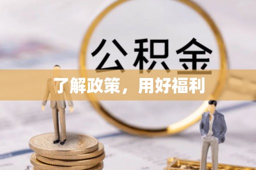 义竹了解政策，用好福利
