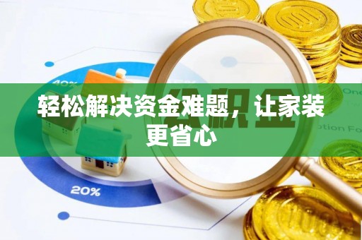 义竹轻松解决资金难题，让家装更省心