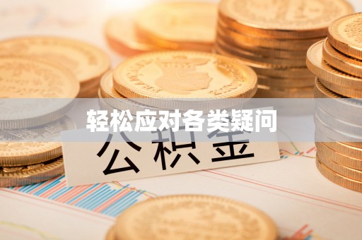 义竹轻松应对各类疑问