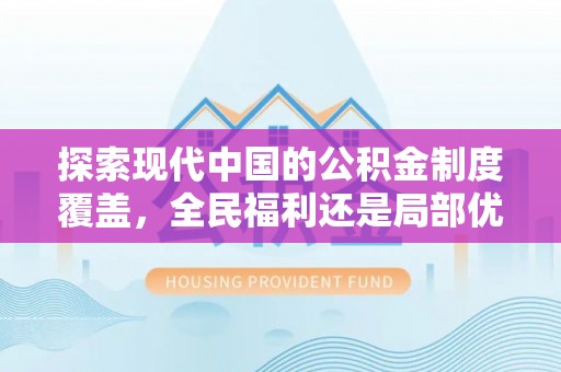 义竹探索现代中国的公积金制度覆盖，全民福利还是局部优势？