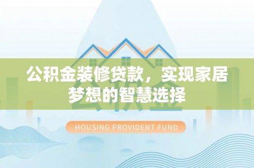 义竹公积金装修贷款，实现家居梦想的智慧选择