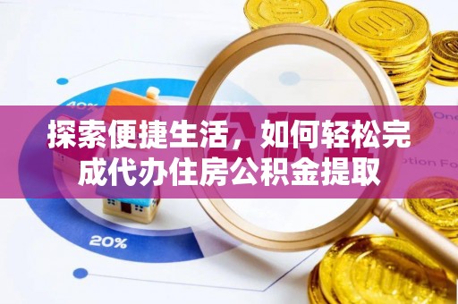 义竹探索便捷生活，如何轻松完成代办住房公积金提取