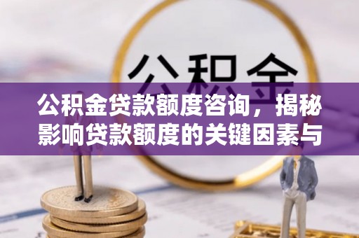 义竹公积金贷款额度咨询，揭秘影响贷款额度的关键因素与实用攻略