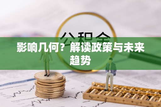 义竹影响几何？解读政策与未来趋势