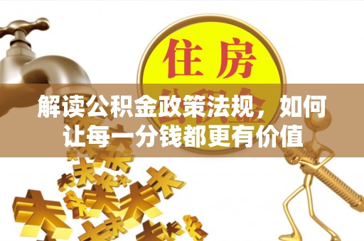 义竹解读公积金政策法规，如何让每一分钱都更有价值