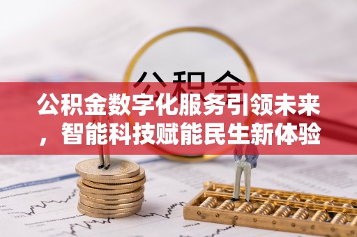 义竹公积金数字化服务引领未来，智能科技赋能民生新体验