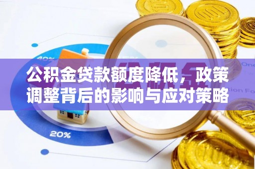 义竹公积金贷款额度降低，政策调整背后的影响与应对策略