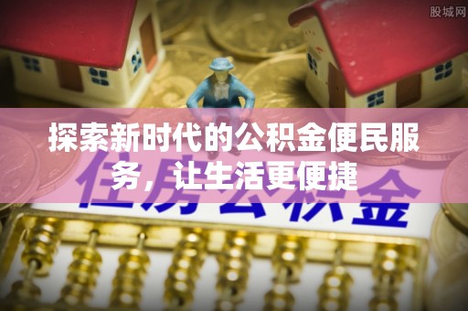 义竹探索新时代的公积金便民服务，让生活更便捷