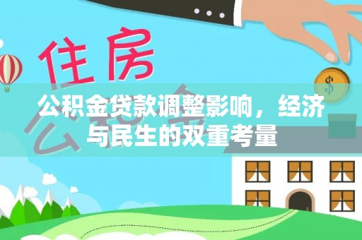 义竹公积金贷款调整影响，经济与民生的双重考量
