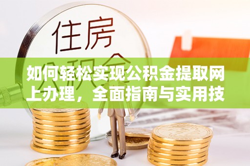 义竹如何轻松实现公积金提取网上办理，全面指南与实用技巧