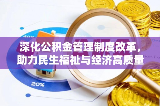 义竹深化公积金管理制度改革，助力民生福祉与经济高质量发展