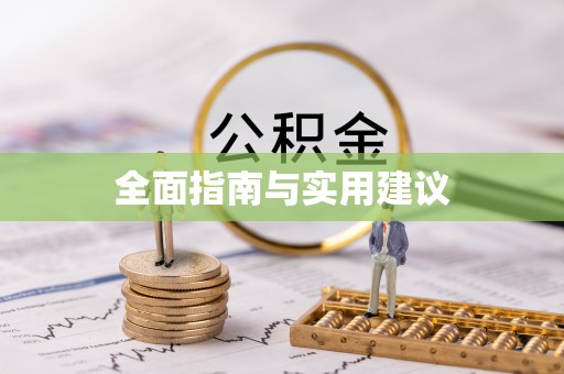 义竹全面指南与实用建议