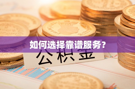 义竹如何选择靠谱服务？