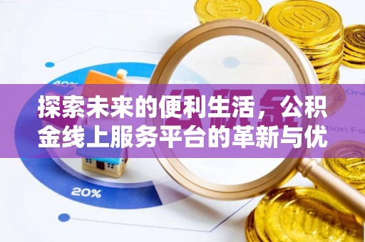 义竹探索未来的便利生活，公积金线上服务平台的革新与优势