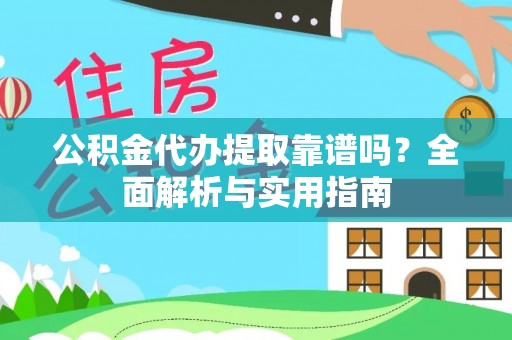 义竹公积金代办提取靠谱吗？全面解析与实用指南