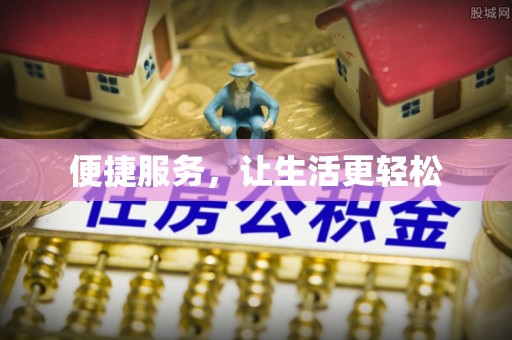 义竹便捷服务，让生活更轻松