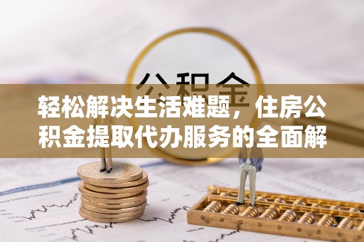 义竹轻松解决生活难题，住房公积金提取代办服务的全面解析