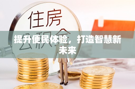 义竹提升便民体验，打造智慧新未来