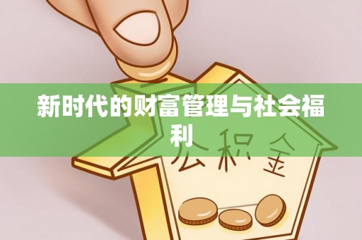 义竹新时代的财富管理与社会福利